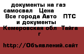 документы на газ52 самосвал › Цена ­ 20 000 - Все города Авто » ПТС и документы   . Кемеровская обл.,Тайга г.